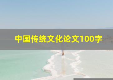 中国传统文化论文100字