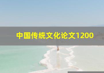 中国传统文化论文1200