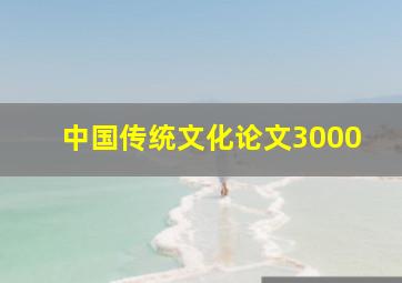 中国传统文化论文3000