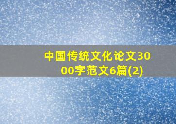 中国传统文化论文3000字范文6篇(2)