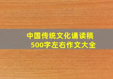 中国传统文化诵读稿500字左右作文大全