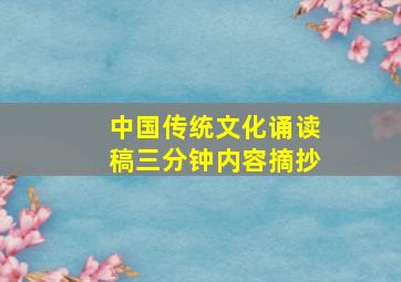 中国传统文化诵读稿三分钟内容摘抄