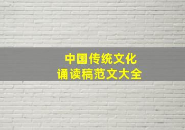 中国传统文化诵读稿范文大全