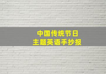 中国传统节日主题英语手抄报