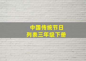 中国传统节日列表三年级下册