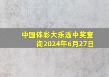 中国体彩大乐透中奖查询2024年6月27日