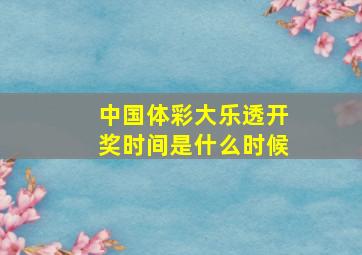 中国体彩大乐透开奖时间是什么时候