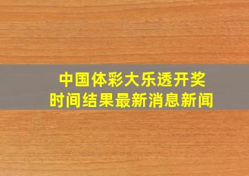 中国体彩大乐透开奖时间结果最新消息新闻