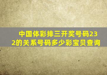 中国体彩排三开奖号码232的关系号码多少彩宝贝查询