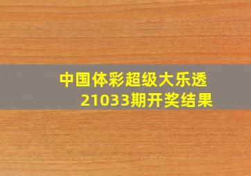 中国体彩超级大乐透21033期开奖结果