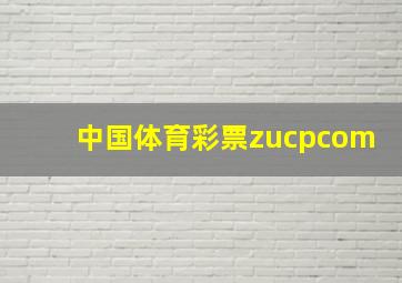 中国体育彩票zucpcom