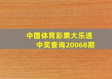 中国体育彩票大乐透中奖查询20068期