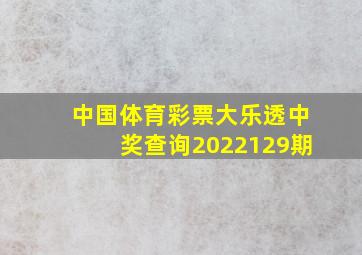 中国体育彩票大乐透中奖查询2022129期