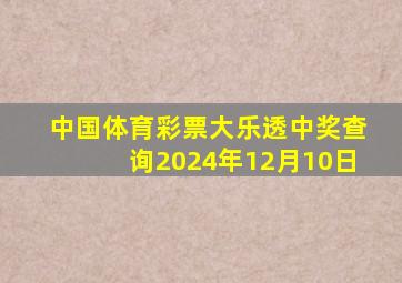 中国体育彩票大乐透中奖查询2024年12月10日