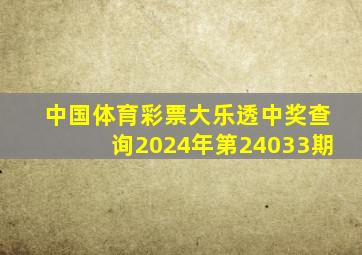 中国体育彩票大乐透中奖查询2024年第24033期