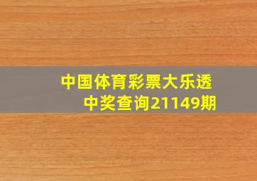 中国体育彩票大乐透中奖查询21149期