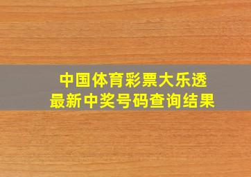 中国体育彩票大乐透最新中奖号码查询结果