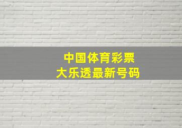 中国体育彩票大乐透最新号码