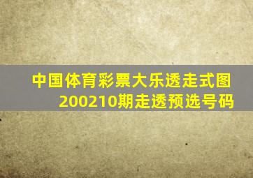 中国体育彩票大乐透走式图200210期走透预选号码