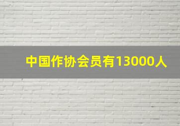 中国作协会员有13000人