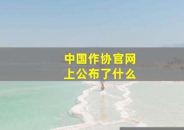 中国作协官网上公布了什么