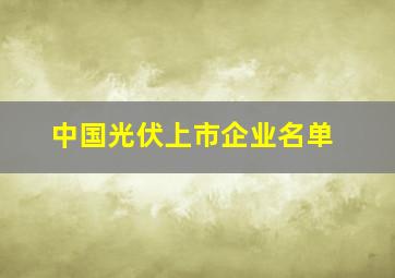 中国光伏上市企业名单