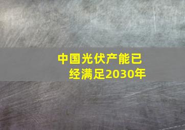 中国光伏产能已经满足2030年