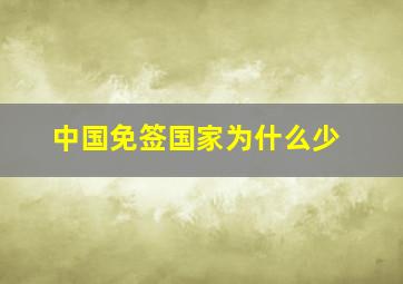 中国免签国家为什么少