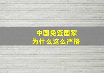 中国免签国家为什么这么严格