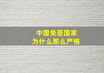 中国免签国家为什么那么严格