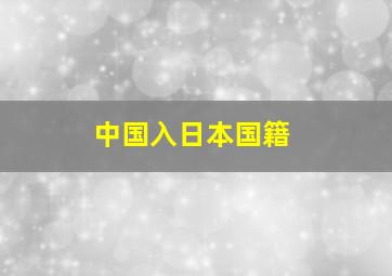 中国入日本国籍