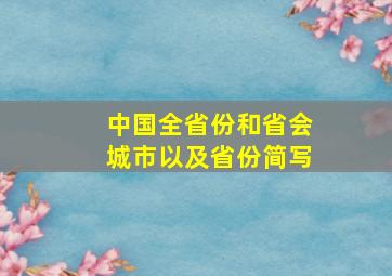 中国全省份和省会城市以及省份简写