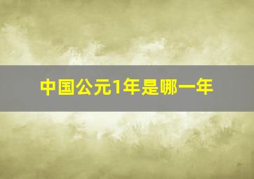 中国公元1年是哪一年