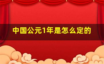 中国公元1年是怎么定的