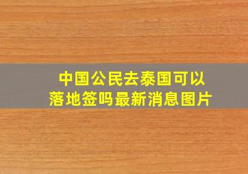 中国公民去泰国可以落地签吗最新消息图片