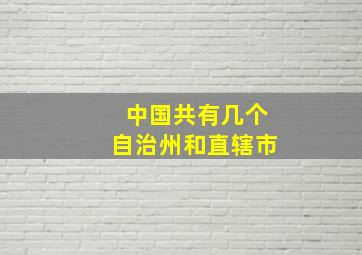 中国共有几个自治州和直辖市