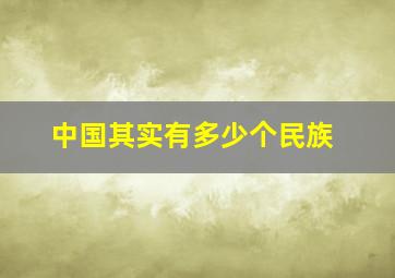 中国其实有多少个民族