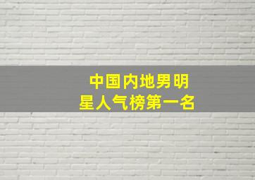 中国内地男明星人气榜第一名