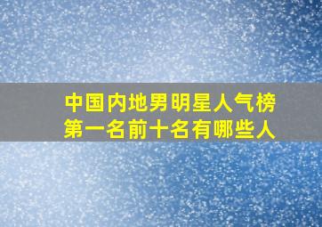 中国内地男明星人气榜第一名前十名有哪些人