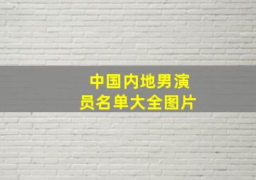 中国内地男演员名单大全图片