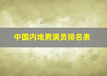 中国内地男演员排名表