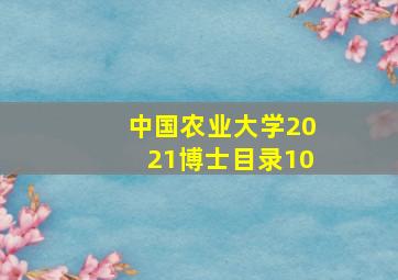 中国农业大学2021博士目录10