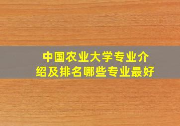 中国农业大学专业介绍及排名哪些专业最好