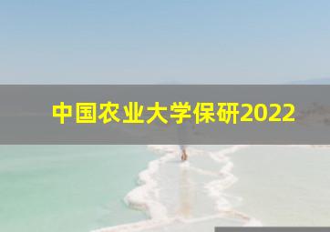 中国农业大学保研2022