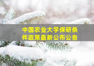 中国农业大学保研条件政策最新公布公告