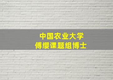 中国农业大学傅缨课题组博士