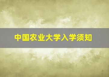 中国农业大学入学须知