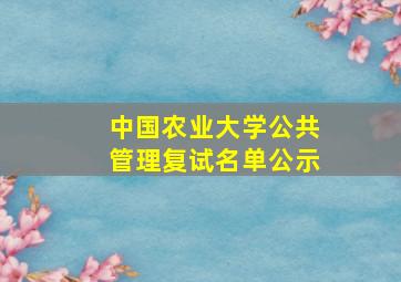 中国农业大学公共管理复试名单公示