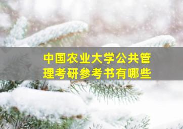 中国农业大学公共管理考研参考书有哪些