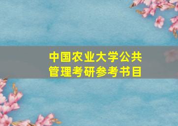 中国农业大学公共管理考研参考书目